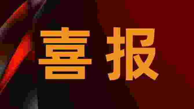 喜报.jpg